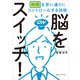 脳をスイッチ！ 時間を思い通りにコントロールする技術（CEメディアハウス） [電子書籍]