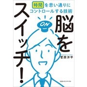脳をスイッチ！ 時間を思い通りにコントロールする技術（CEメディアハウス） [電子書籍]