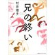 兄の終い（CEメディアハウス） [電子書籍]