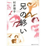 兄の終い（CEメディアハウス） [電子書籍]