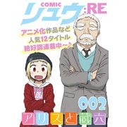 COMICリュウ ：RE 002（徳間書店） [電子書籍]