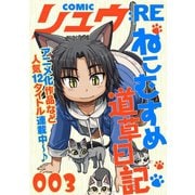COMICリュウ ：RE 003（徳間書店） [電子書籍]