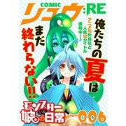 COMICリュウ ：RE 006（徳間書店） [電子書籍]