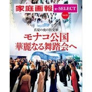 家庭画報 e-SELECT Vol.21 真夏の夜の社交界 モナコ公国 華麗なる舞踏会へ（雑誌）（世界文化社） [電子書籍]