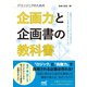 ITエンジニアのための企画力と企画書の教科書（マイナビ出版） [電子書籍]
