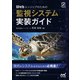 Webエンジニアのための監視システム実装ガイド（マイナビ出版） [電子書籍]