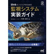Webエンジニアのための監視システム実装ガイド（マイナビ出版） [電子書籍]