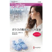 ガラスの靴を拾った大富豪（ハーレクイン） [電子書籍]