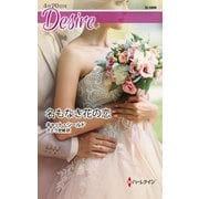 名もなき花の恋（ハーレクイン） [電子書籍]