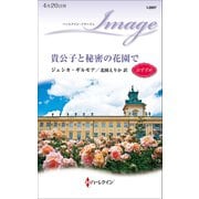 貴公子と秘密の花園で（ハーレクイン） [電子書籍]