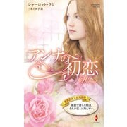 アンナの初恋（ハーレクイン） [電子書籍]