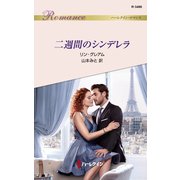 二週間のシンデレラ（ハーレクイン） [電子書籍]