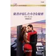 秘書が宿した小さな秘密（ハーレクイン） [電子書籍]