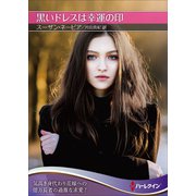黒いドレスは幸運の印【ハーレクインSP文庫版】（ハーレクイン） [電子書籍]