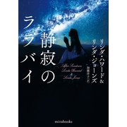静寂のララバイ（ハーレクイン） [電子書籍]