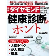 週刊ダイヤモンド 20年4月4日号（ダイヤモンド社） [電子書籍]