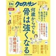 Dr.クロワッサン 最新版 何歳からでも骨は強くなる（マガジンハウス） [電子書籍]