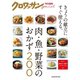 クロワッサン特別編集 肉・魚・野菜のおかず200（マガジンハウス） [電子書籍]
