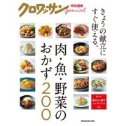 クロワッサン特別編集 肉・魚・野菜のおかず200（マガジンハウス） [電子書籍]