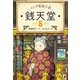 ふしぎ駄菓子屋 銭天堂8（偕成社） [電子書籍]