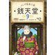 ふしぎ駄菓子屋 銭天堂9（偕成社） [電子書籍]