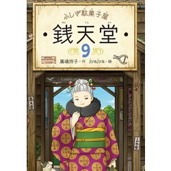 ふしぎ駄菓子屋 銭天堂　9巻分 ふしぎ駄菓子屋 銭天堂9 (ふしぎ駄菓子屋銭天堂) | 廣嶋玲子