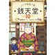 ふしぎ駄菓子屋 銭天堂10（偕成社） [電子書籍]