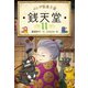 ふしぎ駄菓子屋 銭天堂11（偕成社） [電子書籍]