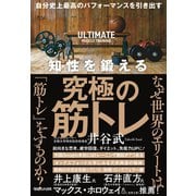 自分史上最高のパフォーマンスを引き出す 知性を鍛える究極の筋トレ（マガジンハウス） [電子書籍]