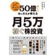 50億稼いだおっさんが教える 月5万稼ぐ株投資（ぱる出版） [電子書籍]