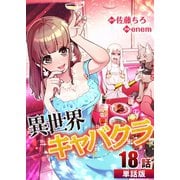 異世界キャバクラ 第18話【単話版】（A-WAGON） [電子書籍]