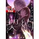 あくまでこれは契約です。 第10話【単話版】（A-WAGON） [電子書籍]