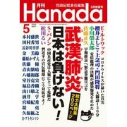 月刊Hanada 2020年5月号（飛鳥新社） [電子書籍]
