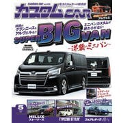 カスタムCAR 2020年5月号 vol.499（芸文社） [電子書籍]
