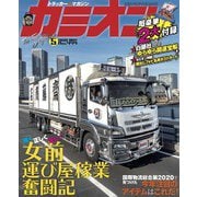 カミオン 2020年5月号 No.449（芸文社） [電子書籍]