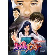 カップルバスター 分冊版 ： 6（双葉社） [電子書籍]