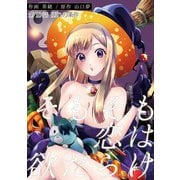 そもそも恋は欲だらけ 分冊版 ： 10（双葉社） [電子書籍]