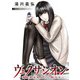 ヴェクサシオン～連続猟奇殺人と心眼少女～ 分冊版 ： 6（双葉社） [電子書籍]