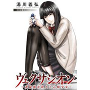 ヴェクサシオン～連続猟奇殺人と心眼少女～ 分冊版 ： 6（双葉社） [電子書籍]