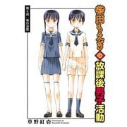 柴田もえぎの放課後男子活動 分冊版 ： 4（双葉社） [電子書籍]