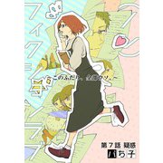 （ノン）フィクションラブ～このふたり、全部ウソ。～ 分冊版 ： 7（双葉社） [電子書籍]
