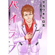 バイラブ 分冊版 ： 38（双葉社） [電子書籍]