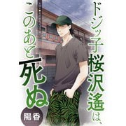 ドジッ子桜沢遙は、このあと死ぬ 分冊版 ： 10（双葉社） [電子書籍]
