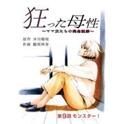 狂った母性 ～ママ友たちの完全犯罪～ 分冊版 ： 9（双葉社） [電子書籍]