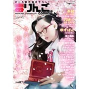 毒りんごcomic ： 43（双葉社） [電子書籍]
