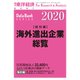 海外進出企業総覧（国別編） 2020年版（東洋経済新報社） [電子書籍]
