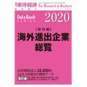 海外進出企業総覧（国別編） 2020年版（東洋経済新報社） [電子書籍]