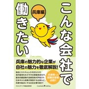 こんな会社で働きたい 兵庫編（クロスメディア・パブリッシング） [電子書籍]