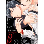 βの憂鬱【第4話】（KADOKAWA） [電子書籍]