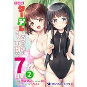 【合本版】クーデレすぎる未来の嫁の面倒な7日間（2）（KADOKAWA） [電子書籍]